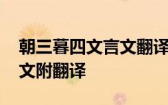 朝三暮四文言文翻译百度百科 朝三暮四文言文附翻译