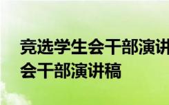 竞选学生会干部演讲稿3分钟 新颖 竞选学生会干部演讲稿