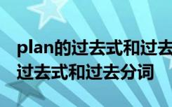 plan的过去式和过去分词分别是什么 plan的过去式和过去分词