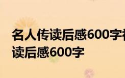 名人传读后感600字初中作文 名著《名人传》读后感600字