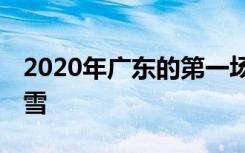 2020年广东的第一场雪 随笔：广东的第一场雪