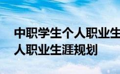 中职学生个人职业生涯规划范文 中职学生个人职业生涯规划