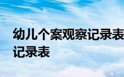 幼儿个案观察记录表大班50篇 幼儿个案观察记录表