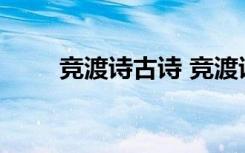 竞渡诗古诗 竞渡诗原文翻译及赏析