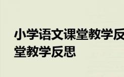 小学语文课堂教学反思不足之处 小学语文课堂教学反思