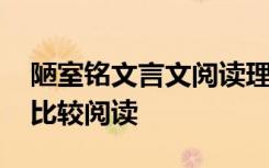 陋室铭文言文阅读理解及答案 陋室铭文言文比较阅读