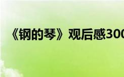 《钢的琴》观后感300字 《钢的琴》观后感