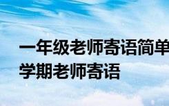 一年级老师寄语简单的新学期 小学一年级上学期老师寄语