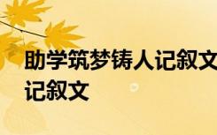 助学筑梦铸人记叙文第三人称 助学筑梦铸人记叙文