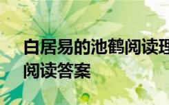 白居易的池鹤阅读理解答案 白居易《池鹤》阅读答案