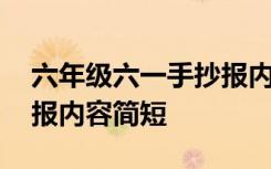 六年级六一手抄报内容资料 六年级六一手抄报内容简短