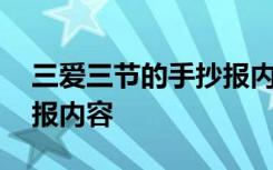 三爱三节的手抄报内容简短 三爱三节的手抄报内容