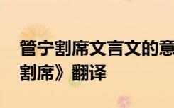 管宁割席文言文的意思是什么 文言文《管宁割席》翻译