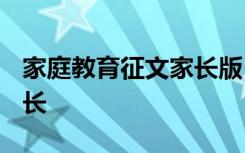 家庭教育征文家长版1500字 家庭教育征文家长