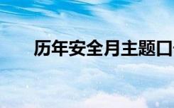 历年安全月主题口号 安全月主题口号