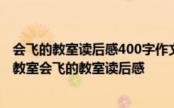 会飞的教室读后感400字作文 《会飞的教室》读后感会飞的教室会飞的教室读后感