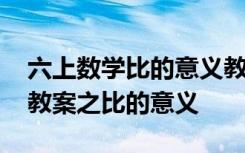 六上数学比的意义教学视频 小学六年级数学教案之比的意义