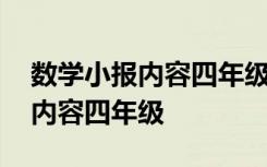 数学小报内容四年级上册简单清楚 数学小报内容四年级