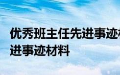 优秀班主任先进事迹材料8篇 优秀的班主任先进事迹材料