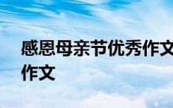 感恩母亲节优秀作文600字 感恩母亲节优秀作文