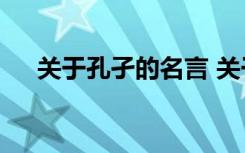 关于孔孑的名言 关于孔子的名言100句