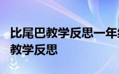 比尾巴教学反思一年级上册 一年级《比尾巴》教学反思