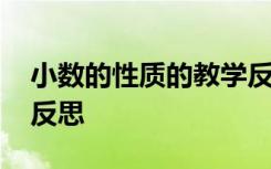 小数的性质的教学反思 《小数的性质》教学反思