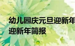 幼儿园庆元旦迎新年简报内容 幼儿园庆元旦迎新年简报