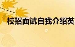 校招面试自我介绍英文 校招面试自我介绍