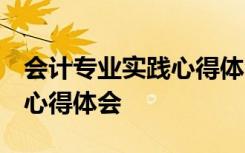 会计专业实践心得体会1000字 会计专业实习心得体会