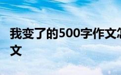 我变了的500字作文怎么写 我变了的500字作文