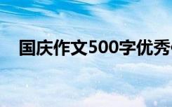 国庆作文500字优秀作文 国庆作文500字