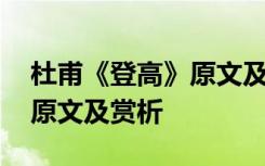 杜甫《登高》原文及翻译 杜甫《登高》古诗原文及赏析