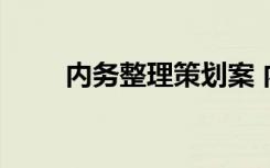 内务整理策划案 内务整理活动方案