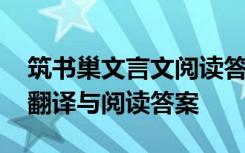 筑书巢文言文阅读答案 陆游《筑书巢》原文翻译与阅读答案