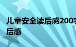 儿童安全读后感200字 《儿童安全120》的读后感