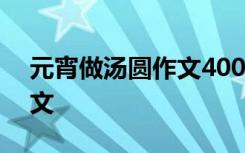 元宵做汤圆作文400字七年级 元宵做汤圆作文