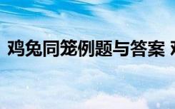 鸡兔同笼例题与答案 鸡兔同笼练习题及答案