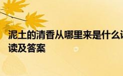 泥土的清香从哪里来是什么说明文 泥土的清香自哪儿来的阅读及答案