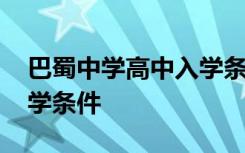 巴蜀中学高中入学条件要求 巴蜀中学高中入学条件