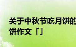 关于中秋节吃月饼的作文怎么写 中秋节吃月饼作文「」