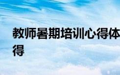 教师暑期培训心得体会10篇 教师暑期培训心得