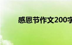 感恩节作文200字左右 感恩节作文