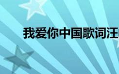 我爱你中国歌词汪峰 我爱你中国歌词