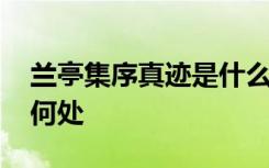 兰亭集序真迹是什么字体 兰亭集序真迹现在何处