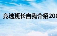 竞选班长自我介绍200字 竞选班长自我介绍