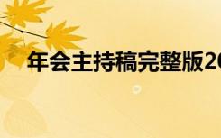 年会主持稿完整版2023最新 年会主持稿