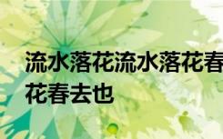 流水落花流水落花春去也 散文鉴赏：流水落花春去也