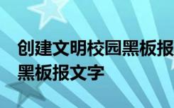 创建文明校园黑板报图片 素材 创建文明校园黑板报文字