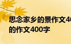 思念家乡的景作文400字左右 描写思念家乡的作文400字